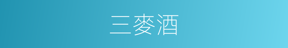 三麥酒的同義詞