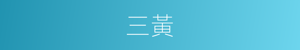 三黃的意思