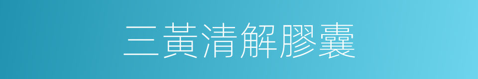 三黃清解膠囊的同義詞
