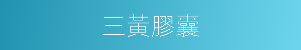 三黃膠囊的同義詞