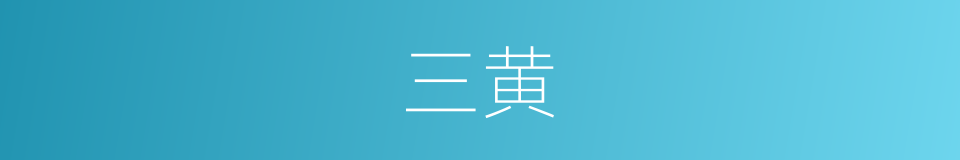 三黄的意思