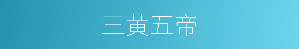 三黄五帝的意思