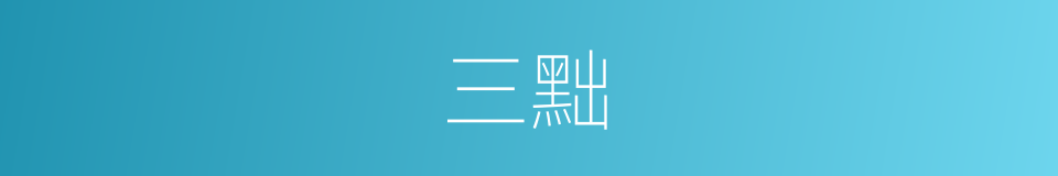 三黜的意思