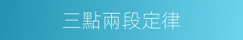 三點兩段定律的同義詞