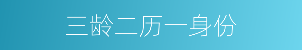 三龄二历一身份的同义词