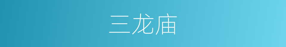 三龙庙的同义词