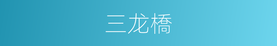 三龙橋的同義詞