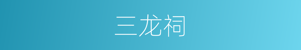 三龙祠的意思