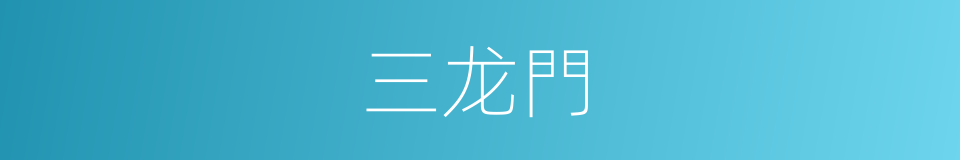 三龙門的同義詞