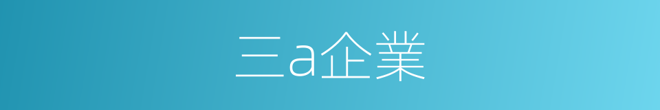 三a企業的同義詞