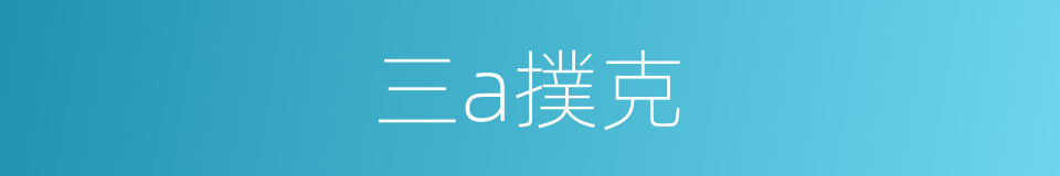 三a撲克的同義詞