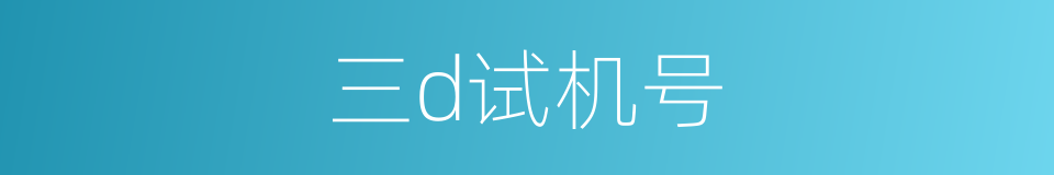 三d试机号的同义词