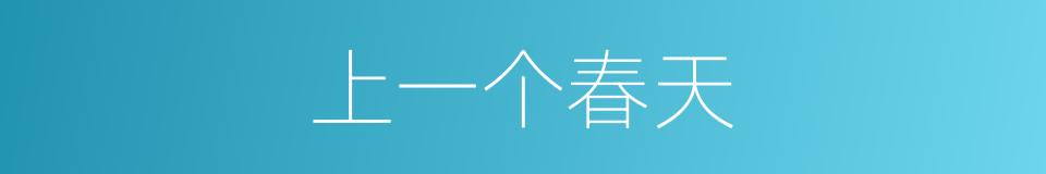 上一个春天的同义词