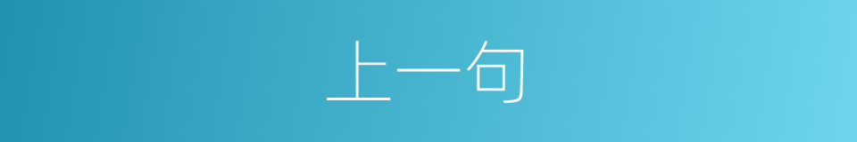 上一句的同义词