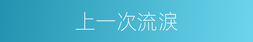 上一次流淚的同義詞