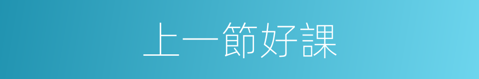 上一節好課的同義詞