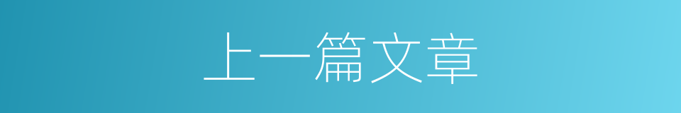 上一篇文章的同义词