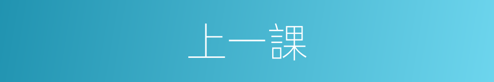 上一課的同義詞