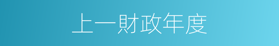 上一財政年度的同義詞