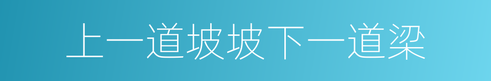 上一道坡坡下一道梁的同义词