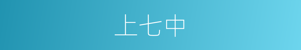 上七中的同义词