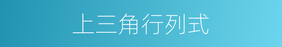 上三角行列式的同义词