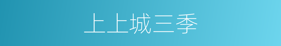 上上城三季的同义词