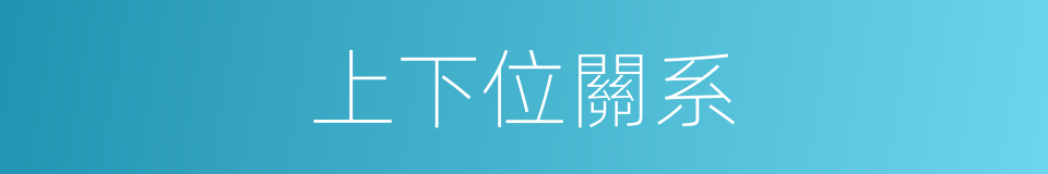 上下位關系的同義詞