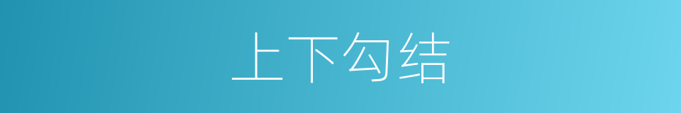 上下勾结的同义词