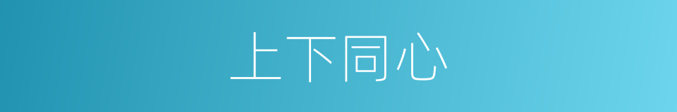 上下同心的意思
