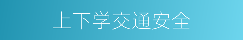 上下学交通安全的同义词