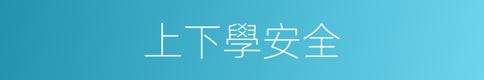 上下學安全的同義詞