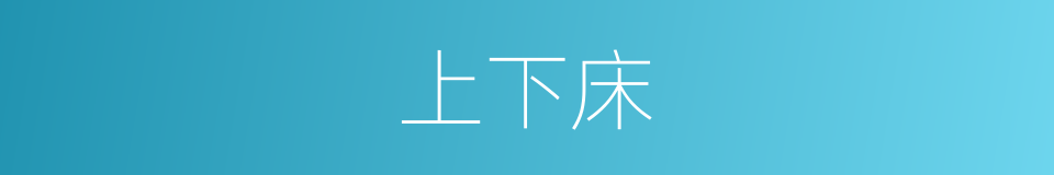上下床的意思