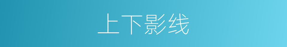 上下影线的同义词
