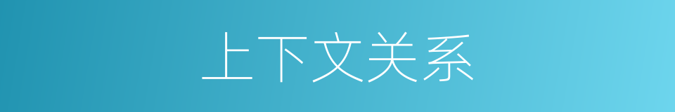 上下文关系的同义词