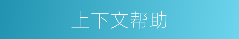 上下文帮助的同义词