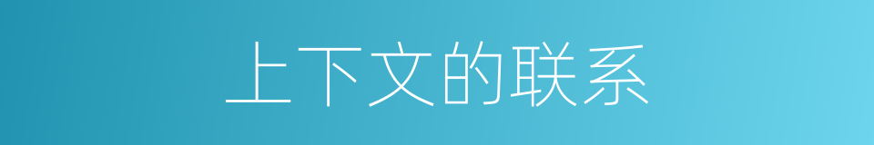 上下文的联系的同义词