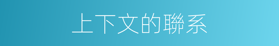 上下文的聯系的同義詞