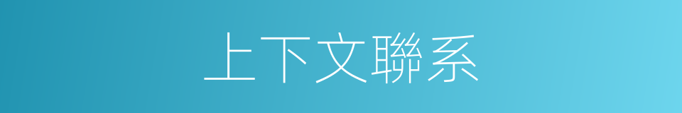 上下文聯系的同義詞