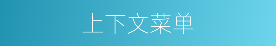 上下文菜单的同义词