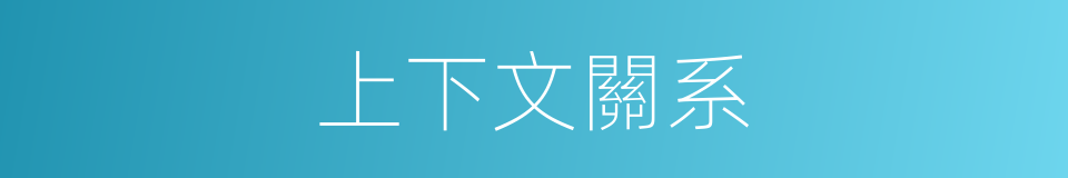 上下文關系的同義詞