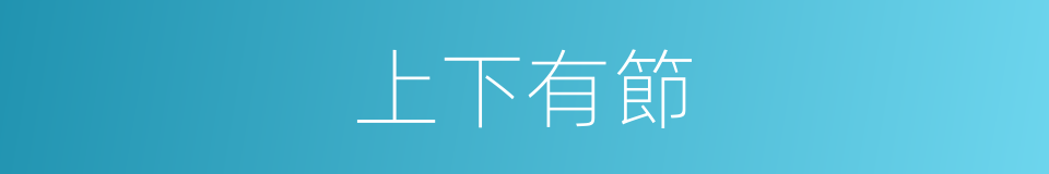 上下有節的意思