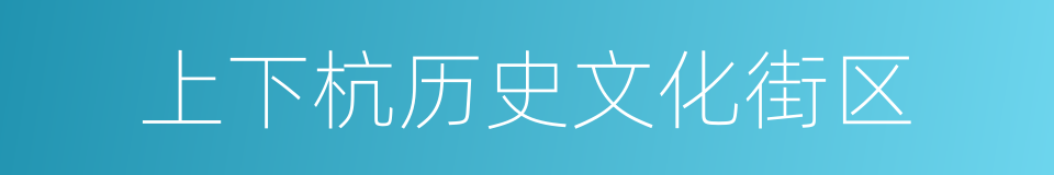 上下杭历史文化街区的同义词