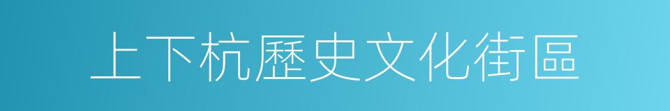 上下杭歷史文化街區的同義詞