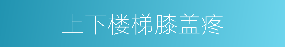 上下楼梯膝盖疼的同义词