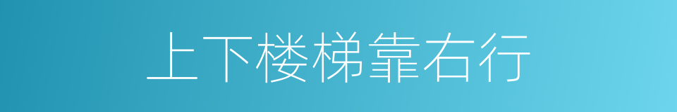 上下楼梯靠右行的同义词