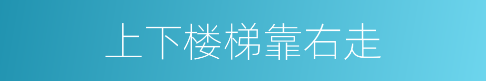 上下楼梯靠右走的同义词