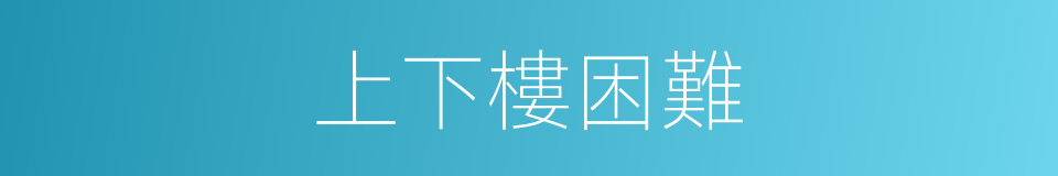 上下樓困難的同義詞