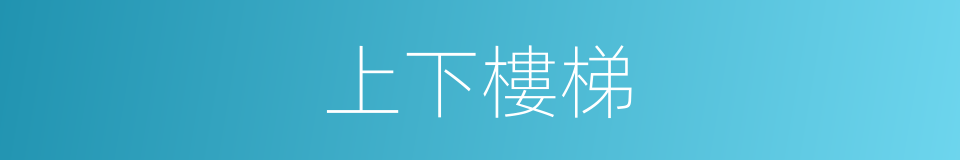上下樓梯的同義詞