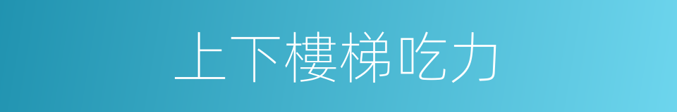 上下樓梯吃力的同義詞